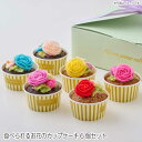 【送料無料】食べられるお花の カップケーキ 6個セット おしゃれ カラフル 可愛い ミニケーキ 誕生日 プレゼント ギフト かわいい お取り寄せ キャロットケーキ バタークリームケーキ 詰め合わせ かわいいケーキ 北海道 函館 スイーツ ミニ カップ ケーキ