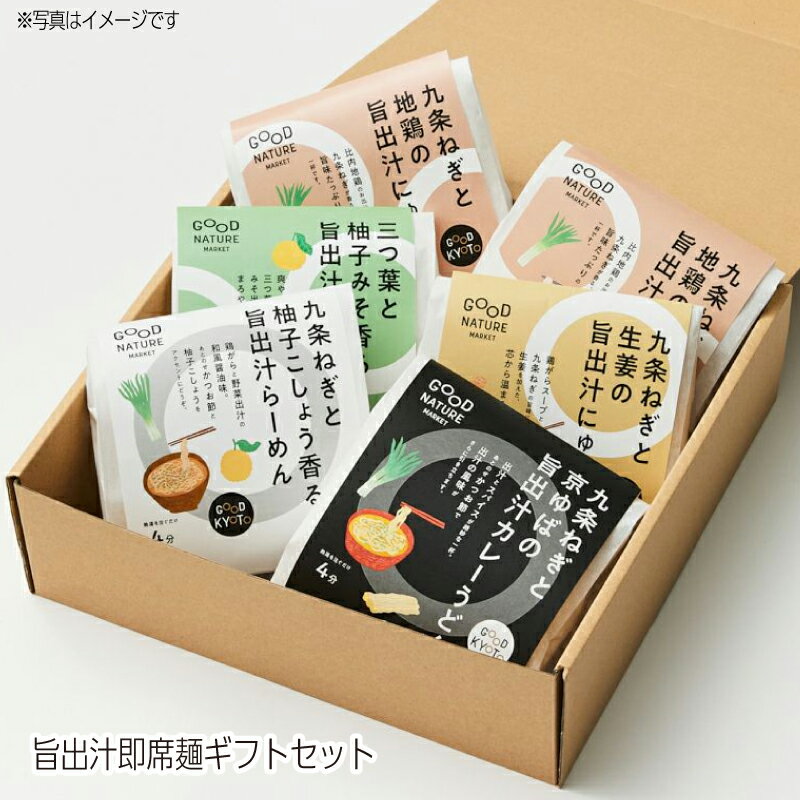 GOOD NATURE MARKET 旨出汁即席麺ギフトセット 敬老の日 にゅうめん ラーメン うどん 麺 だし 出汁 インスタント ノンフライ お湯を注ぐだけ 軽食 夜食 子供 ギフト プレゼント 醤油ラーメン カレーうどん 即席麺 即席にゅうめん 即席ラーメン 麺セット
