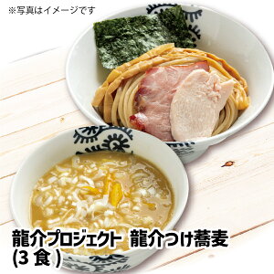 株式会社　龍介プロジェクト　龍介つけ蕎麦3食 龍介 龍介プロジェクト 冷凍 ラーメン 冷凍ラーメン まぜそば つけ蕎麦 蕎麦 3食 セット 産直 ギフト 茨城　土浦