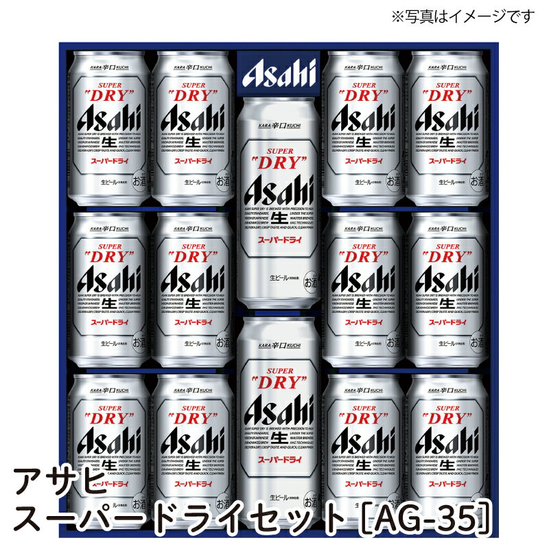 ★【お買い物マラソン】対象ショップ！まずは「何度でも使える」クーポンを取得してから！【送料無料】アサヒ スーパードライセット[AG-35] カスミのお酒 アルコール 酒 alcohol sake beer ビールセット手土産 ご自宅用 おすすめ 銘柄 有名のサムネイル
