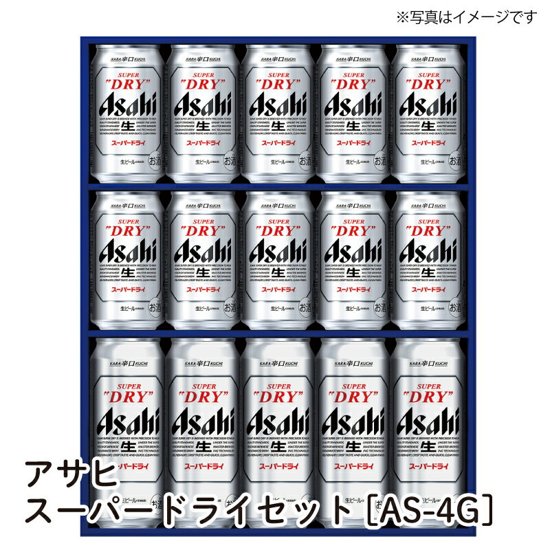 ★【お買い物マラソン】対象ショップ！まずは「何度でも使える」クーポンを取得してから！【送料無料】アサヒ スーパードライセット[AS-4G] カスミのお酒 アルコール 酒 alcohol sake beer ビールセット手土産 ご自宅用 おすすめ 銘柄 有名のサムネイル