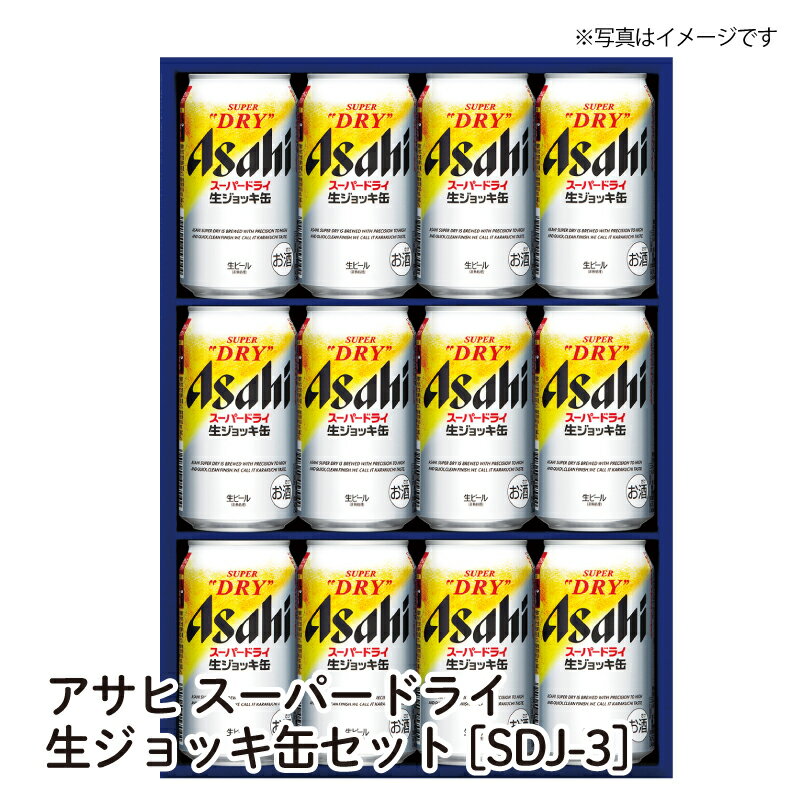 ★【お買い物マラソン】対象ショップ！まずは「何度でも使える」クーポンを取得してから！【送料無料】アサヒ スーパードライ生ジョッキ缶セット[SDJ-3] カスミのお酒 アルコール 酒 alcohol sake beer ビールセット手土産 ご自宅用 おすすめ 銘柄 有名のサムネイル