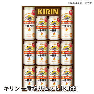 【送料無料】キリン 一番搾りセット[K-IS3] 一番喜んでほしい方に おいしいビールを お世話になったあの方へ贈りませんか。アルコール alcohol sake beer ビールセット手土産 ご自宅用