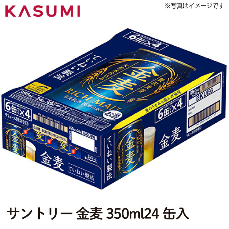 サントリー 金麦 350ml×24缶入り 1ケース販売 カスミのお酒 アルコール 酒 alcohol sake beer ビールセット手土産 ご自宅用 おすすめ 銘柄 有名