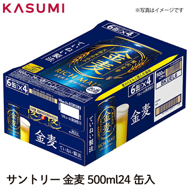 サントリー 金麦 500ml×24缶入り 1ケース販売 カスミのお酒 アルコール 酒 alcohol sake beer ビールセット手土産 ご自宅用 おすすめ 銘柄 有名