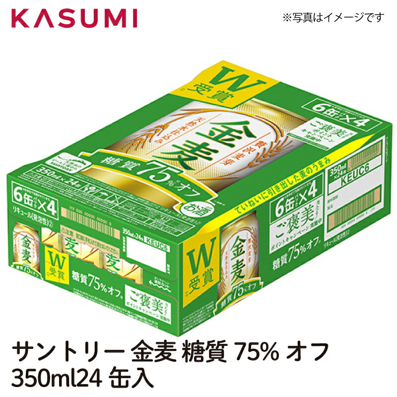 ★【お買い物マラソン】対象ショップ！まずは「何度でも使える」クーポンを取得してから！【送料無料】サントリー 金麦 糖質75%オフ 350ml×24缶入り 1ケース販売 カスミのお酒 アルコール 酒 alcohol sake beer ビールセット手土産 ご自宅用 おすすめ 銘柄 有名のサムネイル