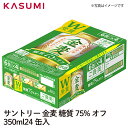 楽天カスミSHOP　楽天市場店【送料無料】サントリー 金麦 糖質75％オフ 350ml×24缶入り 1ケース販売 カスミのお酒 アルコール 酒 alcohol sake beer ビールセット手土産 ご自宅用 おすすめ 銘柄 有名