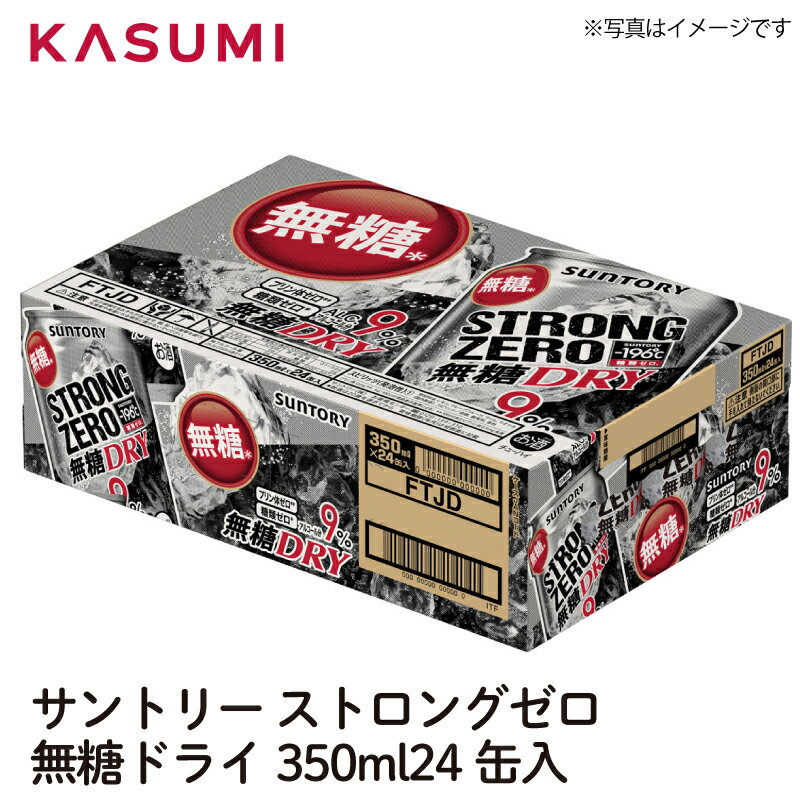 サントリー ストロングゼロ 無糖ドライ 350ml×24缶入り 1ケース販売 カスミのお酒 アルコール 酒 alcohol sake beer ビールセット手土産 ご自宅用 おすすめ 銘柄 有名