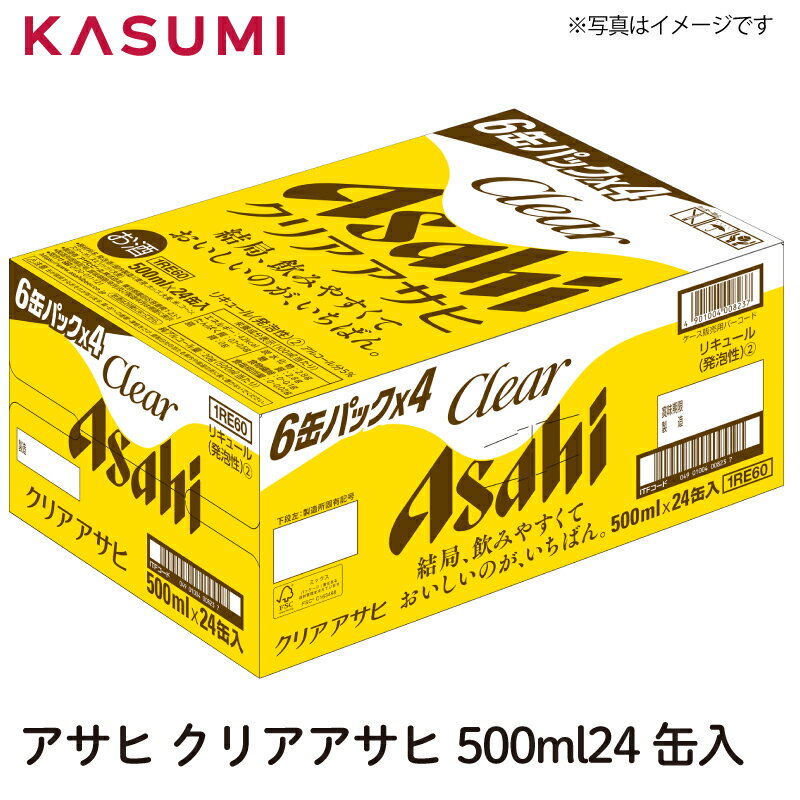 アサヒ クリアアサヒ 500ml×24缶入り 1ケース販売 カスミのお酒 アルコール 酒 alcohol sake beer ビールセット手土産 ご自宅用 おすすめ 銘柄 有名