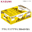 ◆楽天イーグルス応援キャンペーン2024年3月30日(土)23:59まで※3,000円(税込)以上のお買い物が対象【送料無料】アサヒ クリアアサヒ 350ml×24缶入り 1ケース販売 カスミのお酒 アルコール 酒 alcohol sake beer ビールセット手土産 ご自宅用 おすすめ 銘柄 有名