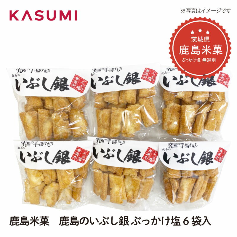 【送料無料】鹿島米菓 鹿島のいぶし銀 ぶっかけ塩6袋入 人気の詰合せ 軽い食感 後引き 究極の手揚げ餅 ギフト おすすめ 贈り物 gift GIFT 地域 地域のおすすめ local