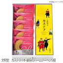 【送料無料】 文明堂 カステラ 銀座のバームクーヘン 詰め合わせ 菓子 母の日 ギフト ご挨拶 バウムクーヘン ザラメカステラ ざらめカステラ 長崎カステラ 切...