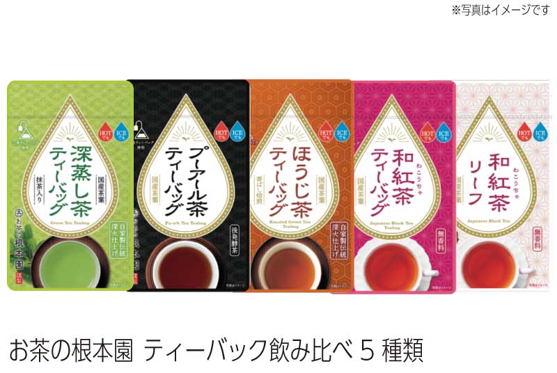 ティーバック飲み比べ5種類 お茶の根本園 国産プーアール茶 和紅茶 緑茶 ほうじ茶の飲み比べセット ティーバック飲み比べ 茨城県 坂東市 ご自宅用 上司 友人 同僚 親戚 フォーマル 出産祝 内祝 長寿 法事