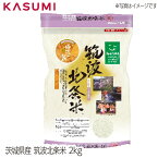 【送料無料】筑波北条米コシヒカリ パールライス 2kg　粒張り 光沢 粘り 香り 甘味 お米 rice kome 白米