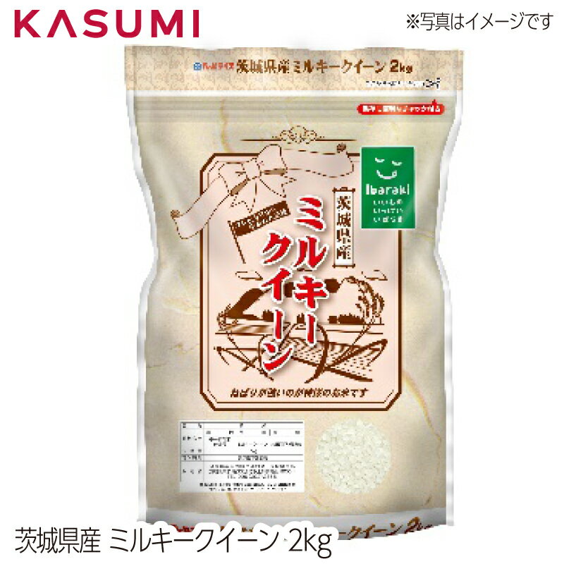 茨城産ミルキークイーン パールライス 2kg　粒張り 光沢 粘り 香り 甘味 お米 rice kome 白米