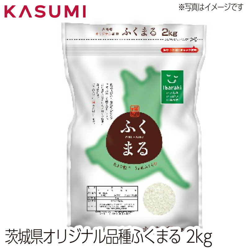 茨城産ふくまる パールライス 2kg　粒張り 光沢 粘り 香り 甘味 お米 rice kome 白米