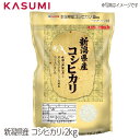 【送料無料】新潟産こしひかり パールライス 2kg　粒