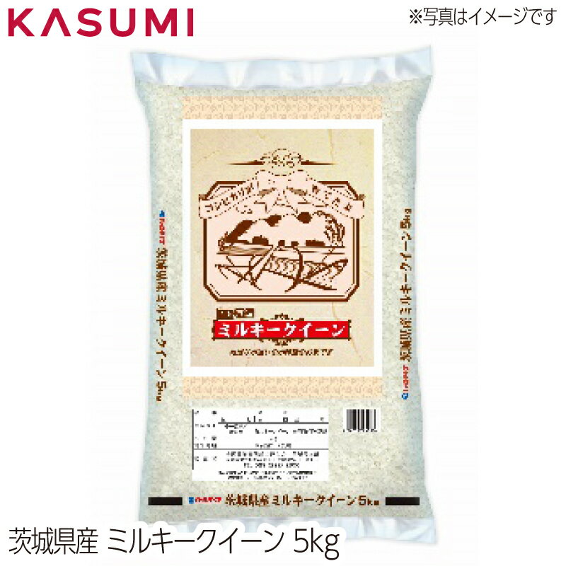 茨城産ミルキークイーン パールライス　5kg　粒張り 光沢 粘り 香り 甘味 お米 rice kome 白米