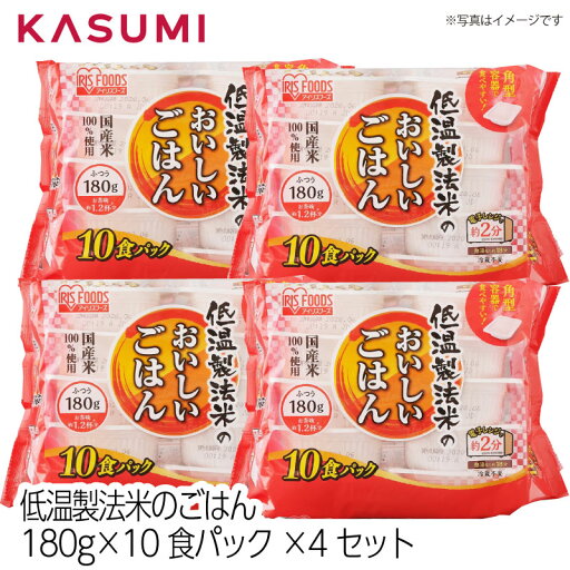 【送料無料】アイリスフーズ 低温製法米のごはん 180g×10食パック×4セット 国産米100%使用 お茶碗約1.2杯分 180g 非常食 保存食 長期保存 キャンプ 備蓄 ローリングストック ストック 常温 【送料無料】アイリスフーズ 低温製法米のごはん 180g×10食パック×4セット 国産米100%使用 お茶碗約1.2杯分 180g 非常食 保存食 長期保存 キャンプ 備蓄 ローリングストック ストック 常温