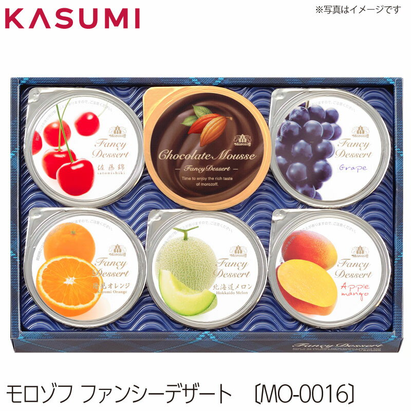 【送料無料】モロゾフ ファンシーデザート〔MO-0016〕 菓子 ギフト 洋菓子 手土産 老舗 定番 おすすめ 贈答用 お取り寄せ 人気 上司 友人 親戚 フォーマル 出産祝 内祝 長寿 法事の引菓子