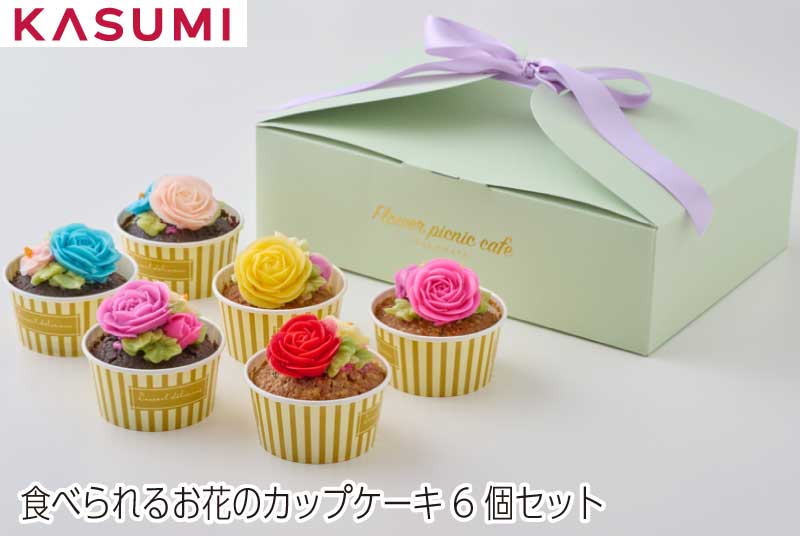 【送料無料】食べられるお花のカップケーキ6個セット gift おしゃれ カラフル 贈り物 自分用お花は練乳ミルクのようにクリーミーで美味しいバタークリーム。1枚1枚手作業で丁寧に絞ります。土台となるスポンジはしっとりとくちどけのよいキャロットケーキです。その中にはクランベリーが入っていて、バタークリームと相性抜群です。“見た目だけじゃない”本当に美味しい。食べられるお花のカップケーキ6個セット。キャロットシナモンケーキ1個115g×3 ショコラケーキ1個115g×3 お花の部分：バタークリーム