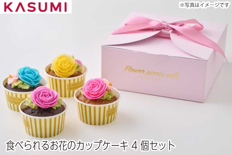 【送料無料】食べられるお花のカップケーキ4個セット gift flower cup cake おしゃ ...