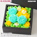 【送料無料】食べられるお花のミニボックス フラワーケーキ (ミントブルー) 父の日 誕生日ケーキ おしゃれ プレゼント 記念日 出産祝い ギフト かわいい ブル...