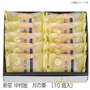 【送料無料】 月の菓 〔10個入〕 新宿 中村屋 ギフト お菓子 和菓子 みるくまんじゅう 半生菓子 お取り寄せ みるく饅頭 ミルク饅頭 ミルクまんじゅう まん...