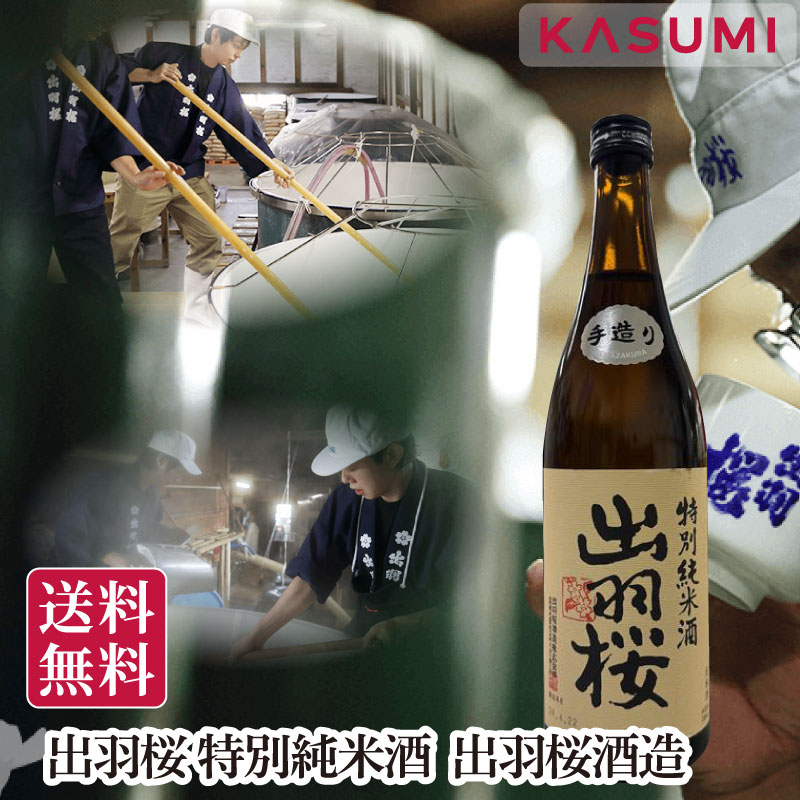 出羽桜 特別純米酒 日本酒 720ml 山形 出羽桜酒造 特別純米 華やか 香り やわらか 旨味 すっきり 飲みやすい 定番 人気 ギフト プレゼント 御歳暮 冬ギフト 贈答用 お年賀 内祝い 父の日 敬老の日 贈り物 ふくよかな旨味 後味キレ 純米 日本酒ファン 人気 食中酒 おすすめ
