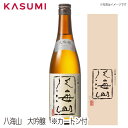 【送料無料】八海山 大吟醸 hakkaisan daiginjou ハッカイサン ダイギンジョウ 日本酒 sake japanesesake ご自宅に 手土産に