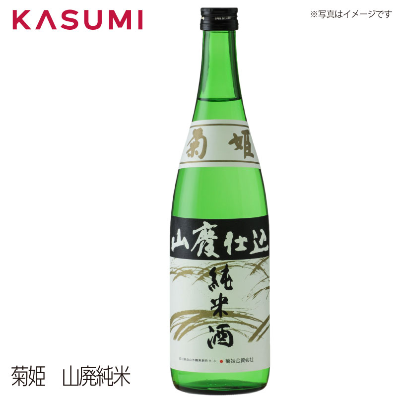 【送料無料】菊姫　山廃純米 kikuhime yamahaijyunnmai 日本酒 キクヒメ ヤマハイジュンマイ きくひめ やまはいじゅんまい sake japanesesake ご自宅に 手土産に