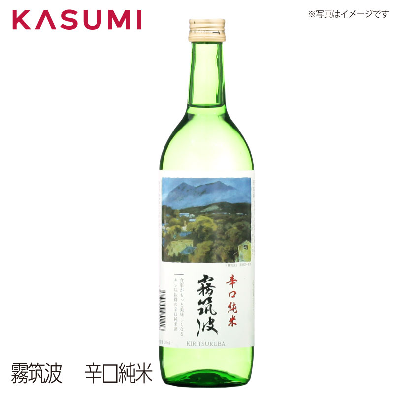 【送料無料】霧筑波　辛口純米 kiritsukuba karakuchijunnmai きりつくば キリツクバ カラクチジュンマイ 日本酒 sake japanesesake ご自宅に 手土産に