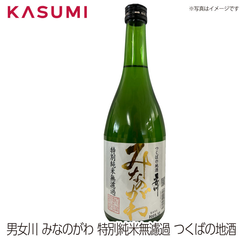 楽天カスミSHOP　楽天市場店【送料無料】男女川 みなのがわ 特別純米無濾過 つくばの地酒 minanogawa 日本酒 sake japanesesake ご自宅に 手土産に