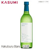 【送料無料】Hakutsuru Blanc ワインと日本酒の酵母から生まれたはくつるブラン 日本酒 sake japanesesake ご自宅に 手土産に