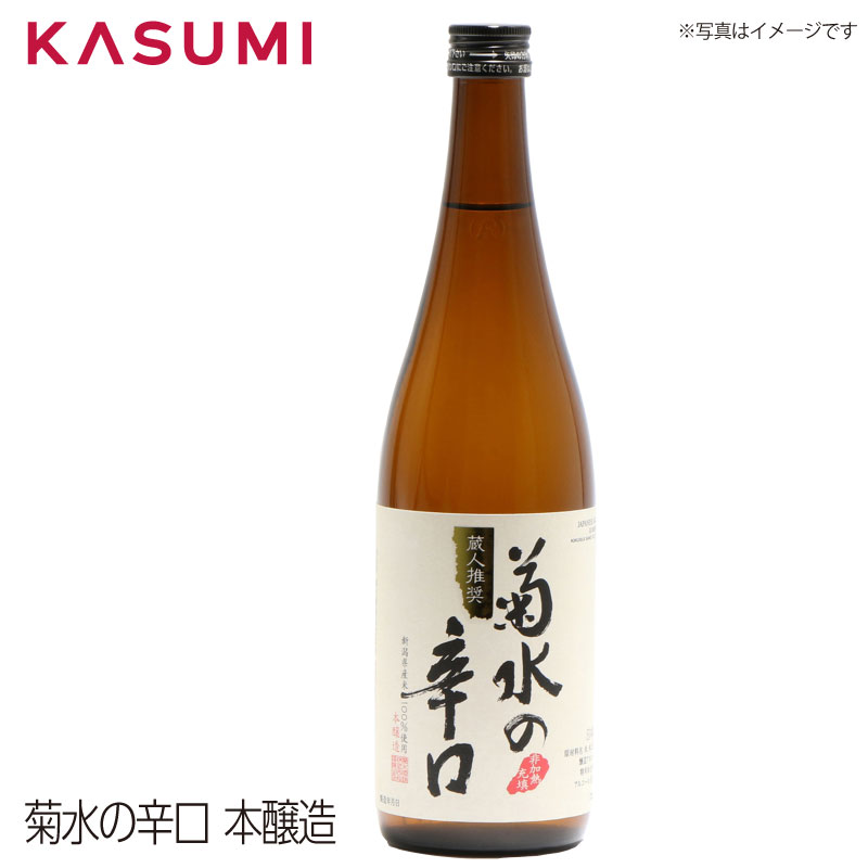 【送料無料】菊水の辛口　本醸造 kikusui no karakuchi キクスイノカラクチ 日本酒 sake japanesesake ご自宅に 手土産に