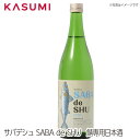 【送料無料】サバデシュ SABA de SHU　鯖専用日本酒　 日本酒 sake japanesesake ご自宅に 手土産に