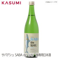 ★お買い物マラソン対象店舗-ポイント最大45.5倍-3/27(水)1:59まで【送料無料】サバデシュ SABA de SHU　鯖専用日本酒　 日本酒 sake japanesesake ご自宅に 手土産に