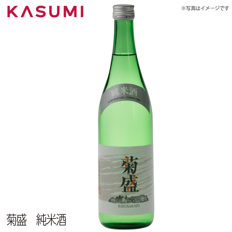【送料無料】菊盛　純米酒 kikumori junmaishu キクモリ ジュンマイシュ 日本酒 sake japanesesake ご自宅に 手土産に