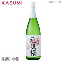 【送料無料】越後桜 大吟醸 echigozakura daiginjou エチゴザクラ ダイギンジョウ 日本酒 sake japanesesake ご自宅に 手土産に