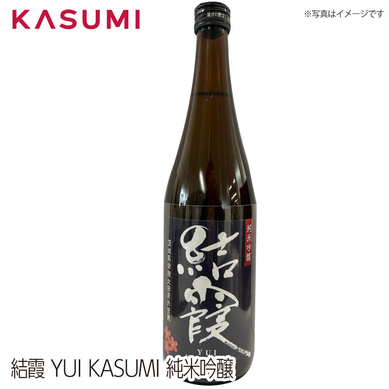 【送料無料】結霞 YUIKASUMI 純米吟醸 茨城県常陸太田市産米使用 日本酒 sake japanesesake ご自宅に 手土産に