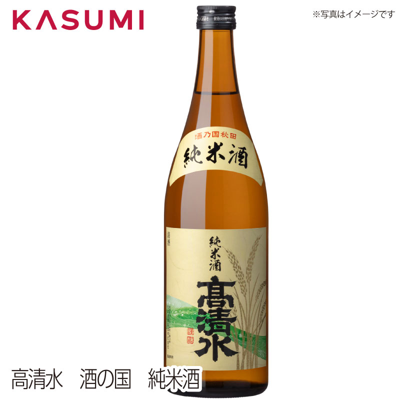 【送料無料】高清水 酒乃国秋田 純米酒 タカシミズ たかしみず takashimizu 日本酒 sake japanesesake ご自宅に 手土産に