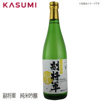 【送料無料】副将軍　純米吟醸 日本酒 sake japanesesake ご自宅に 手土産に