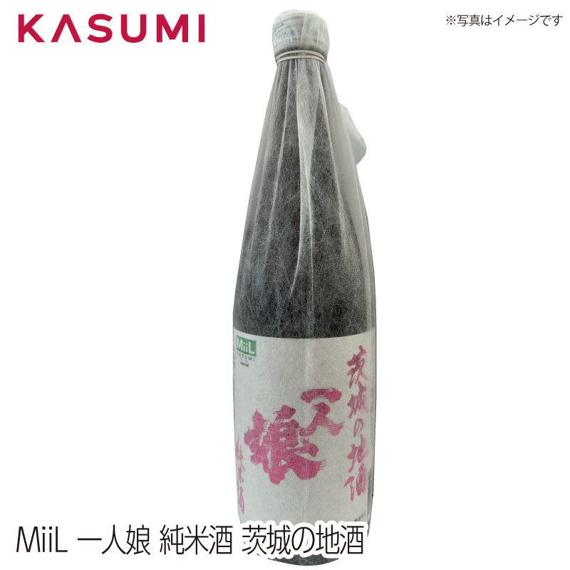 【送料無料】一人娘　純米酒 茨城の地酒 日本酒 sake japanesesake ご自宅に 手土産に