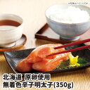 【送料無料】北海道 原卵使用無着色辛子明太子350g〔MGL50〕 御歳暮 お歳暮 明太子 無着色 辛子明太子 北海道たらこ 無着色明太子 ご飯に合う ご飯のお供 魚卵 北海道海産物 北海道のお土産 たらこ明太子 辛子明太子 お取り寄せ ギフト おすすめの 贈り物 魚 さかな