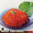 【送料無料】北海道産 味付いくら500g いくら イクラ ギフト gift GIFT 人気 贈り物 おくりもの 贈答用 贅沢 美味しい 魚 おすすめ 喜ばれる ...
