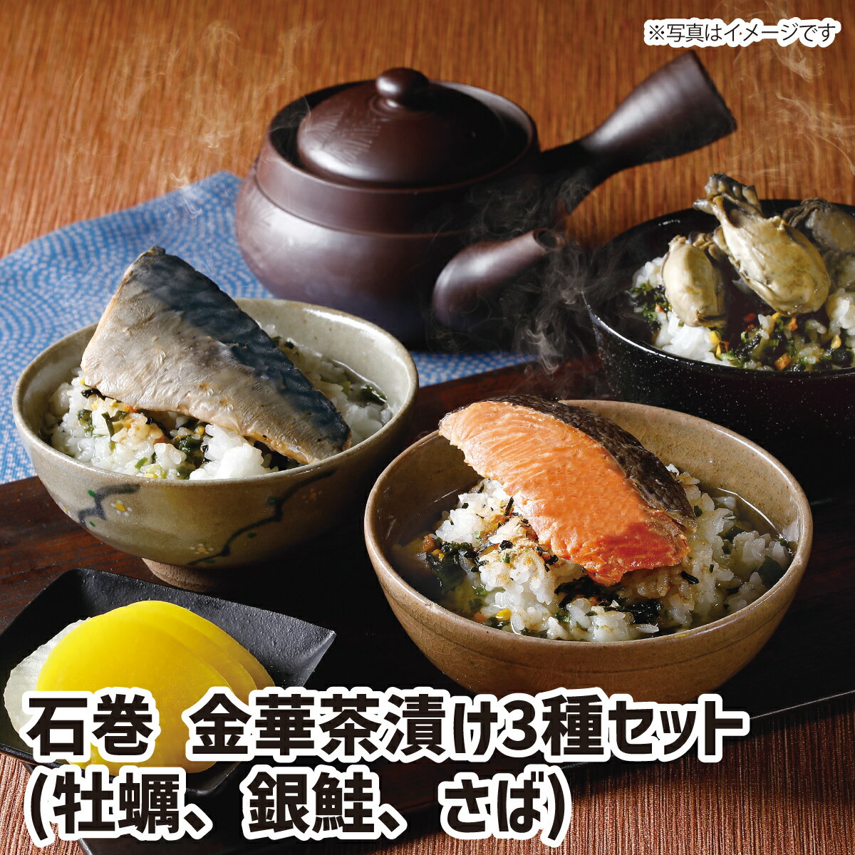 銀鮭 【送料無料】石巻　金華茶漬け3種セット(牡蠣、銀鮭、さば)　 gift GIFT ギフト おすすめの 贈り物　魚 fish さかな　鯖　鮭　かき　オイスター