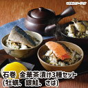 【送料無料】石巻 金華茶漬け3種セット(牡蠣、銀鮭、さば) gift GIFT ギフト おすすめの 贈り物 魚 fish さかな 贅沢 美味しい おすすめ 喜ば...