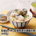 【送料無料】至極の一杯 牡蠣飯の素(宮城県産) ギフト gift GIFT 人気 贈り物 おくりもの 贈答用 贅沢 美味しい 魚 おすすめ 喜ばれる 手土産 冷...