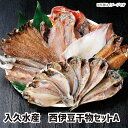 【送料無料】入久水産　西伊豆干物セットA ギフト gift 