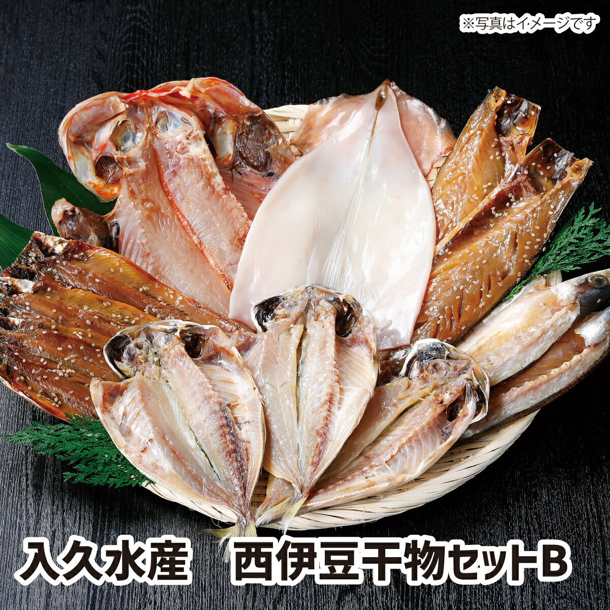 【送料無料】入久水産　西伊豆干物セットB ギフト gift 